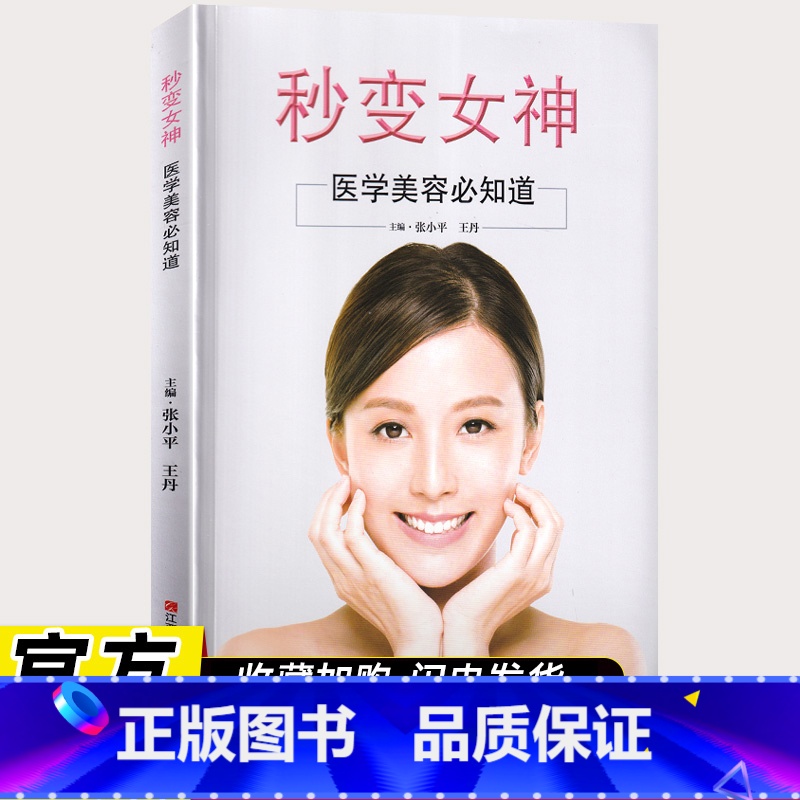 [正版]秒变女神 美容专业知识书籍护肤全书 现代面部皮肤美容技术 长斑长痘问题 肌肤科学护肤书 皮肤管理书籍 护肤医学美高清大图