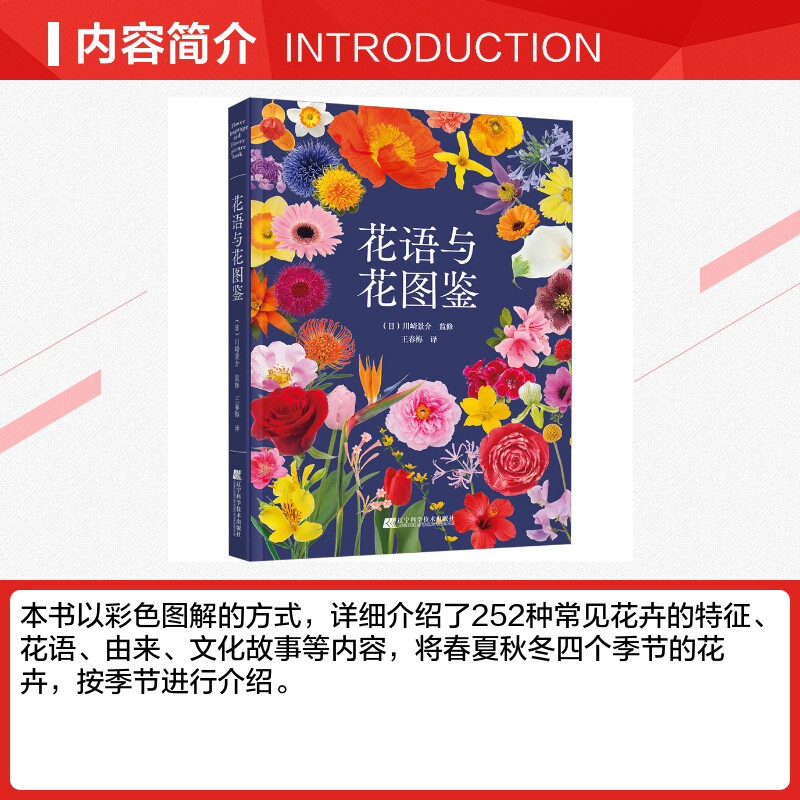 花语与花图鉴 [正版]花语与花图鉴 王春梅 译 养花书籍生活 书店图书籍 辽宁科学技术出版社高清大图