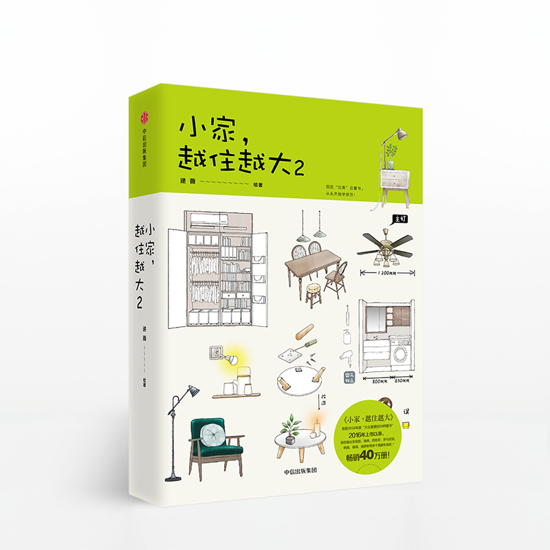 [正版]小家越住越大2 逯薇 著 家的容器 从头开始学居住 家居设计整理收纳要领出版社图书 书籍高清大图