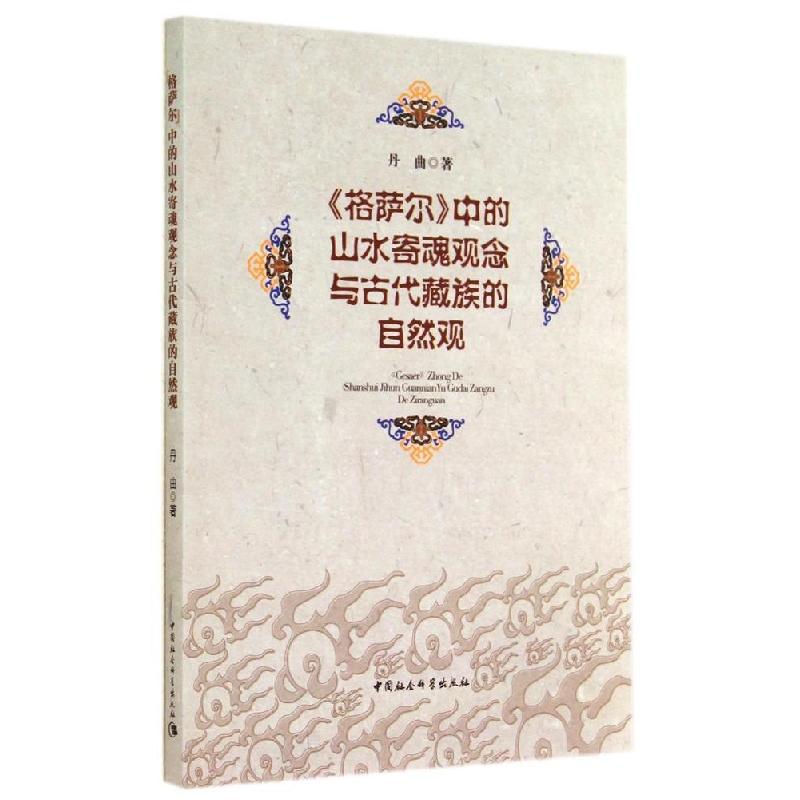 正版新书】格萨尔中的山水寄魂观念与古代藏族的自然观丹曲978751
