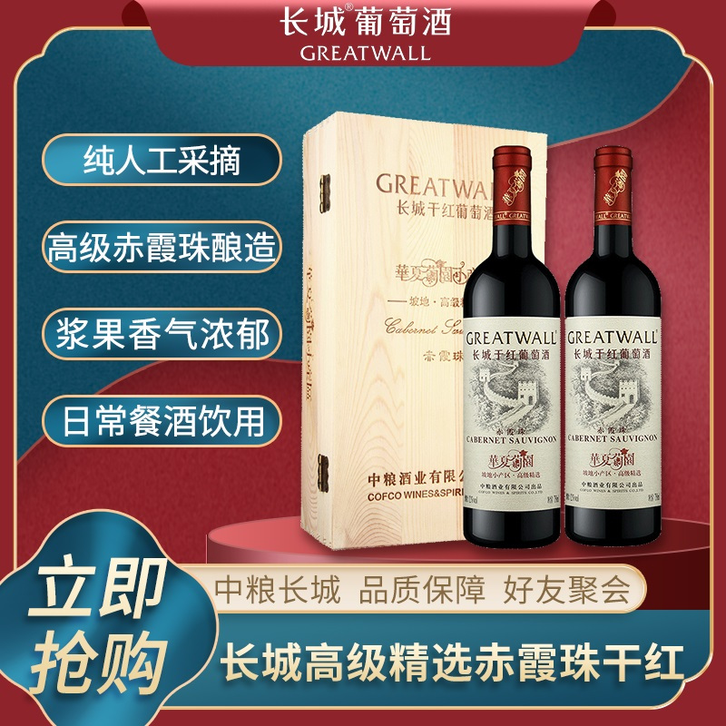长城干红葡萄酒华夏葡园坡地小产区高级精选赤霞珠红酒750ml*2双支礼盒装高清大图