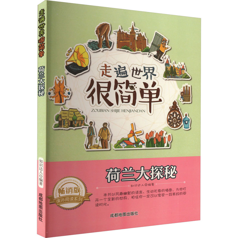 醉染图书荷兰大探秘 版9787555702665高清大图