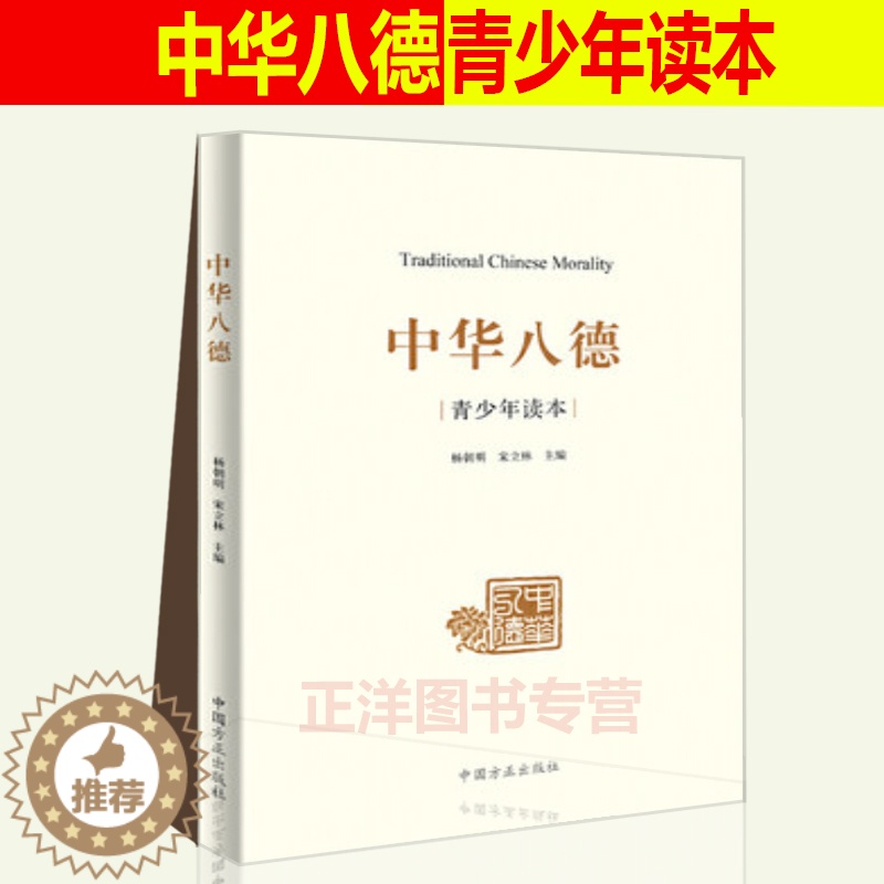 [醉染正版]中华八德(青少年读本)杨朝明 宋立林 主编 中华优秀传统文化通俗理论读物 中国方正出版社9787517406高清大图