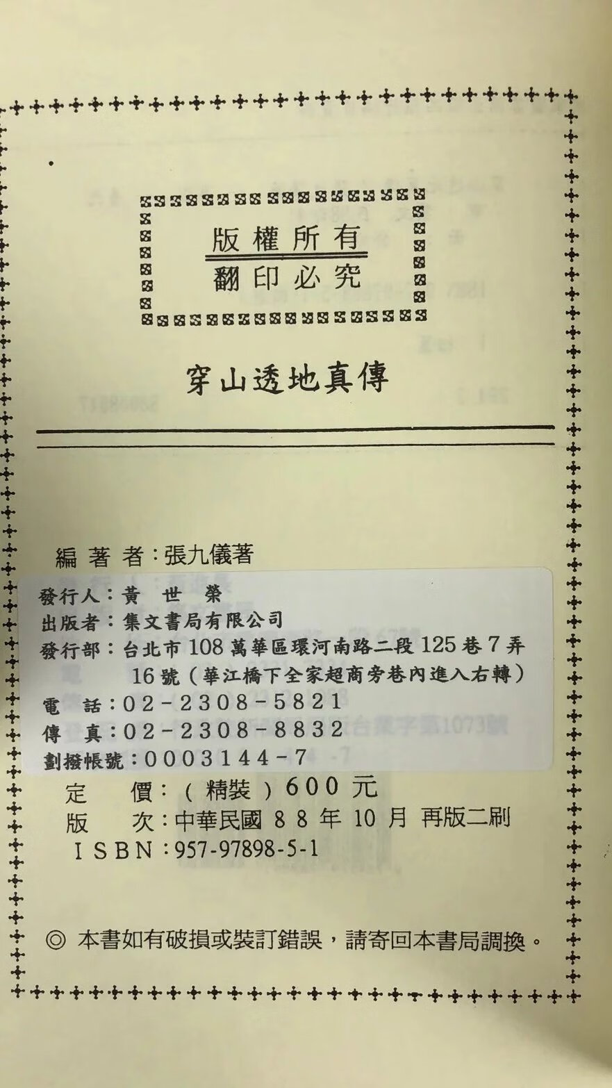 正版 穿山透地真传 张九仪 集文高清大图