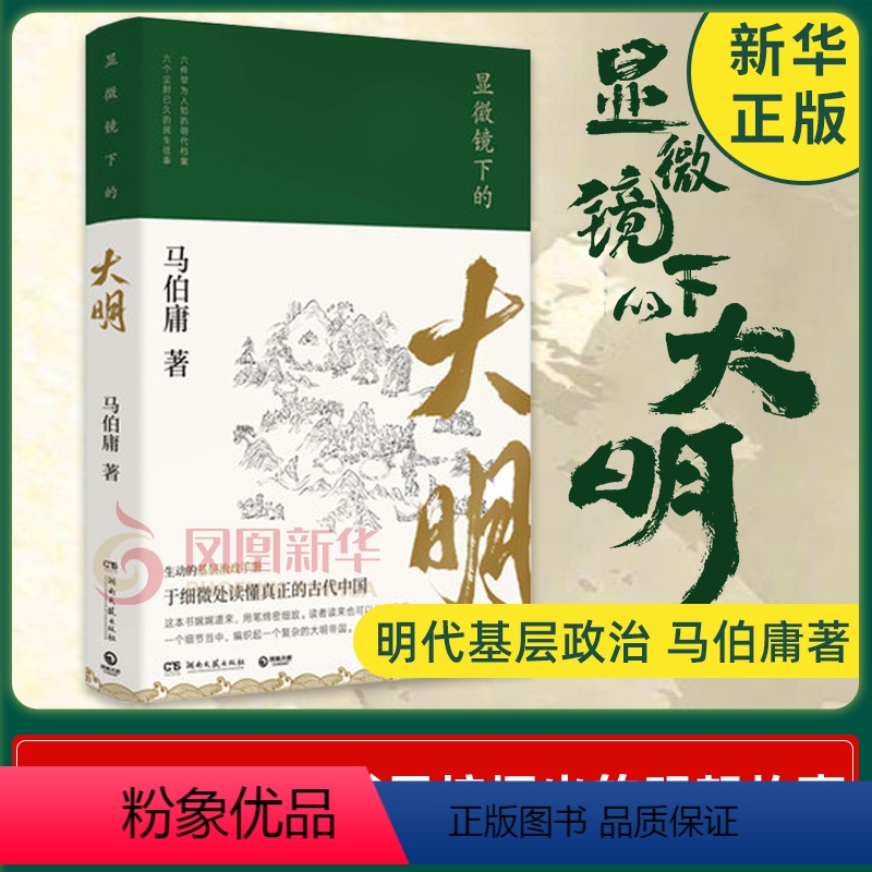 [正版]显微镜下的大明 长安十二时辰作者马伯庸作品集 中国通史历史知识读物 湖南文艺出版社 书籍凤凰书店