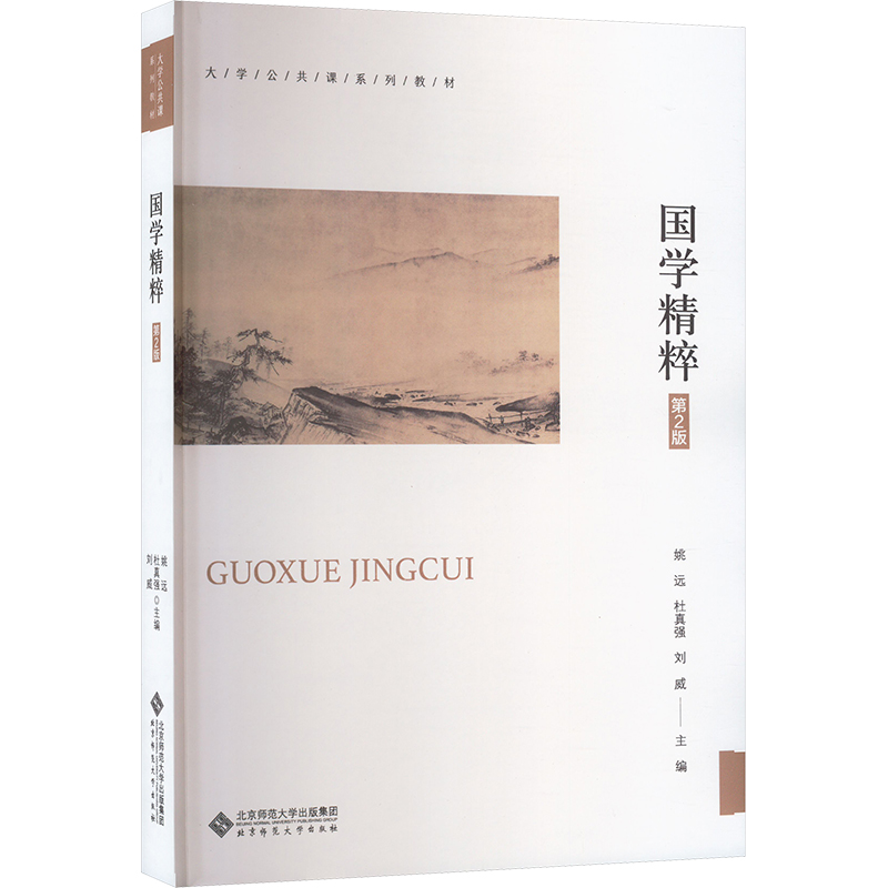 [M]国学精粹 第2版-9787303284757高清大图
