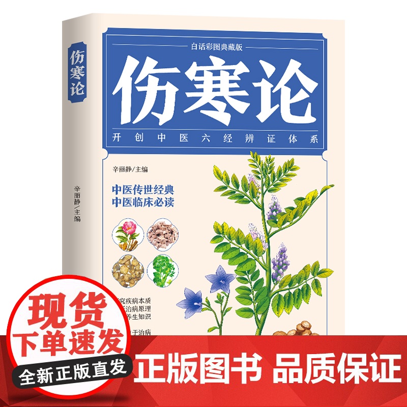 伤寒论正版张仲景原著全集彩色图解伤寒杂病论白话文 中医养生书籍大全医学全书 中医临床知识自学入门零基础学中医古籍出版社高清大图
