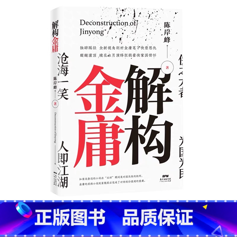 【正版】 解构金庸 金庸武侠小说 金庸笑傲江湖作品集 武侠 励志处世哲学名人故事人历史文学书籍书
