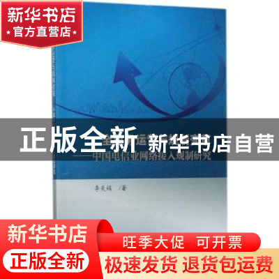 正版 全业务运营与规制变革:中国电信业网络接入规制研究 李美娟