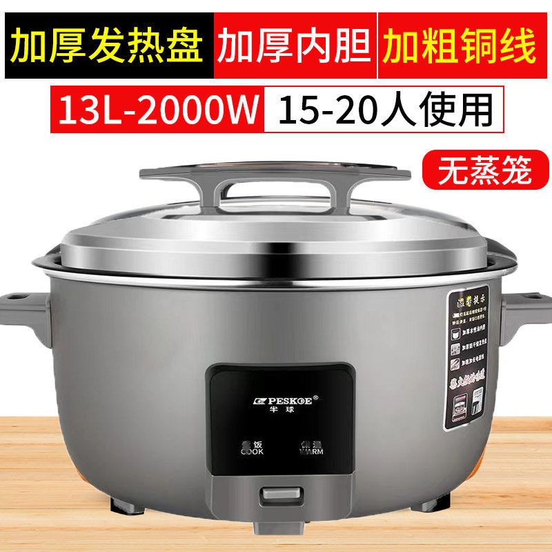 peskoe/半球商用大电饭锅8L13L45L10-60人用不粘老式超大容量13升 特厚不粘胆【15-20人】
