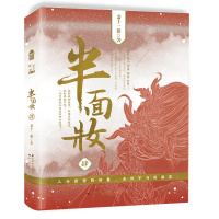 [正版]半面妆 肆 萧十一狼 著 中国致公出版社 青春都市情感小说 图书 文学小说 短篇小说故事集 文学作品集 书店书籍