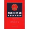 新编中华人民共和国常用法律法规全书（2013年版）