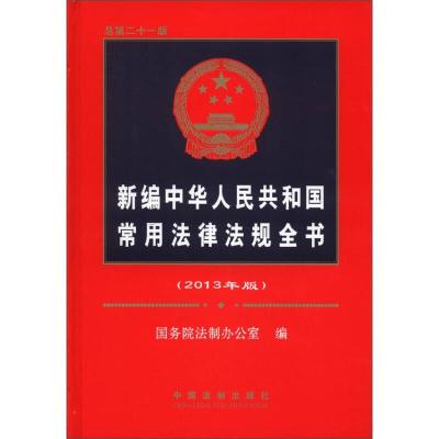 正版新书]新编中华人民共和国常用法律法规全书(2013年版)国务