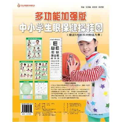 正版新书】多功能加强版中小学生眼保健操挂图纪剑峰 等编著9787