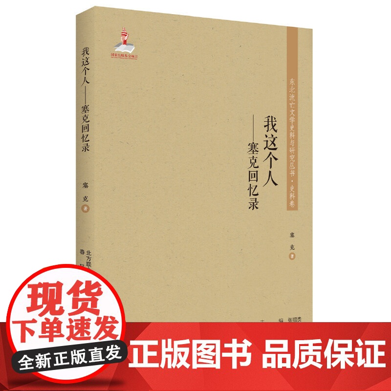 东北流亡文学史料与研究丛书-我这个人:塞克回忆录高清大图