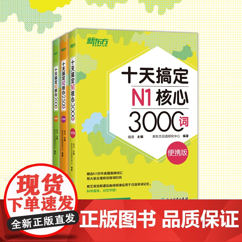 [新东方店]十天搞定N1核心3000+N2核心2500+N3核心2000词:便携版(共3本)7500词日语能力测试 JL高清大图