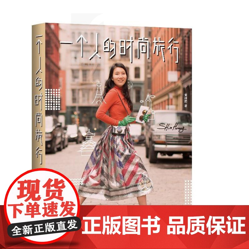 一个人的时尚旅行 [中国台湾]黄诗茵 著 散文随笔 正版图书籍 上海译文 世纪出版高清大图