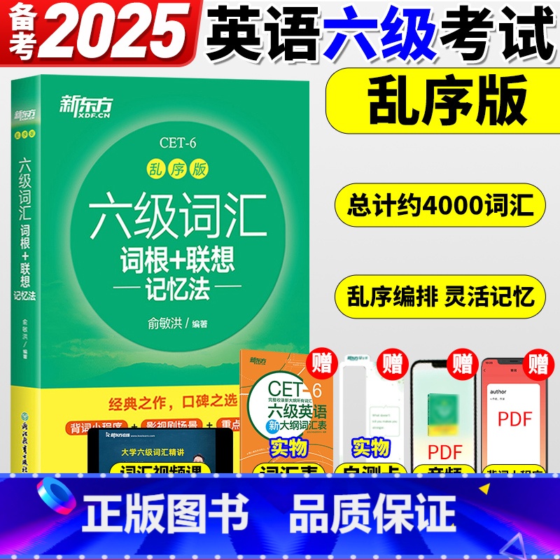 7册[备考全套]词汇乱序版+学练测+超详解真题+专项 [正版]六级英语词汇书备考2025年6月六级词汇词根+联想记忆法乱高清大图