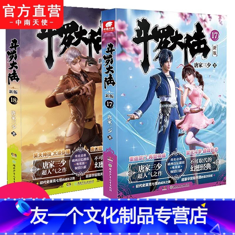 【友一个正版】 斗罗大陆第一部新版17+18 唐家三少连载小说 玄幻奇幻小说书斗罗大陆系列绝世唐门龙王传说终极