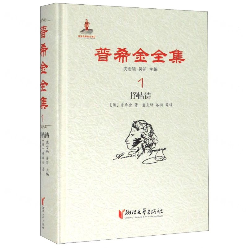 [N]普希金全集(1抒情诗)(精)-9787533959746高清大图