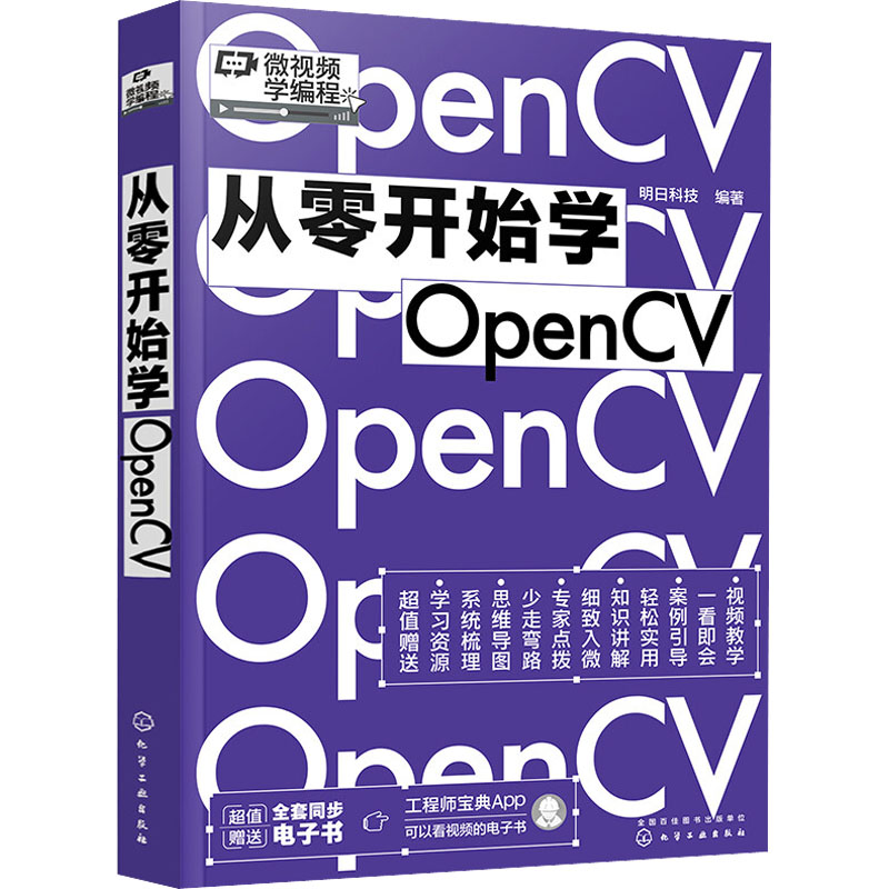 [M]从零开始学OpenCV-9787122405890高清大图