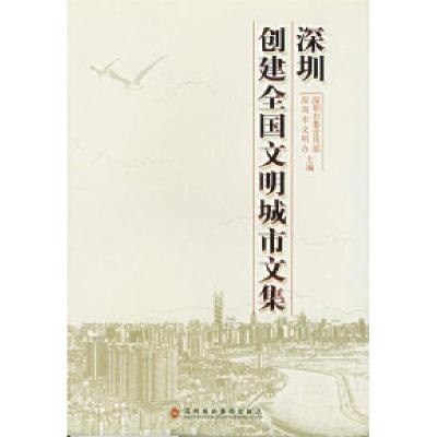 11深圳创建全国文明城市文集9787807090588LL