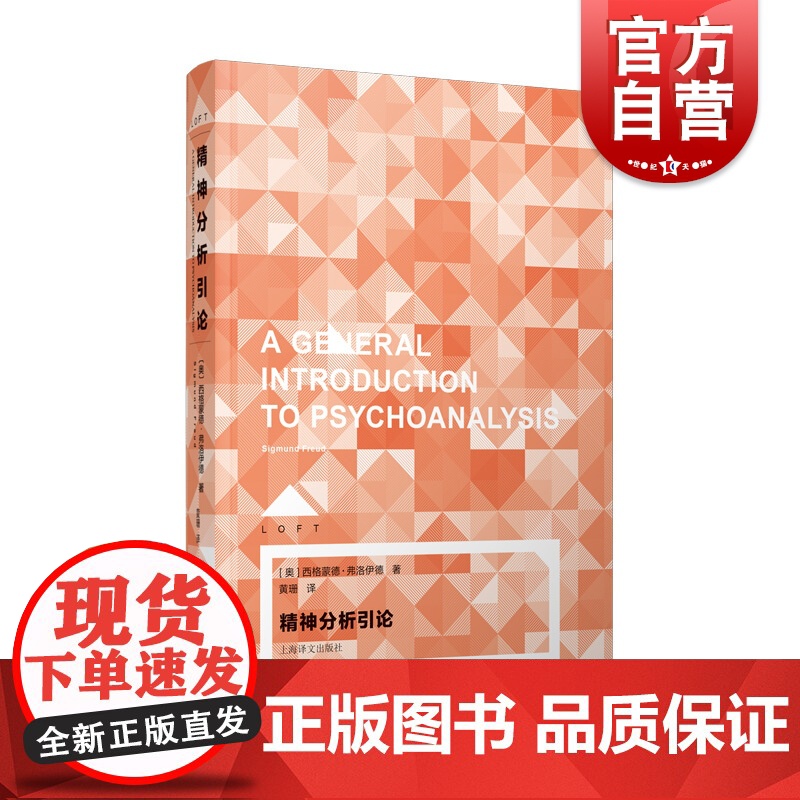 精神分析引导 【奥】西格蒙德?弗洛伊德 著 大师的经典心理学课 心理、精神分析、弗洛伊德心理学 上海译文出版社
