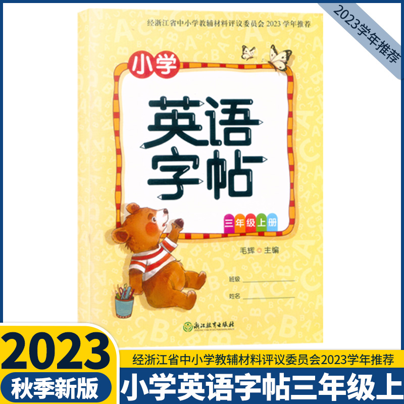 英语 六年级上 [正版]2023新版 小学英语字帖三四五六年级上册人教版 毛辉主编 浙江教育出版社经123456年级浙江高清大图