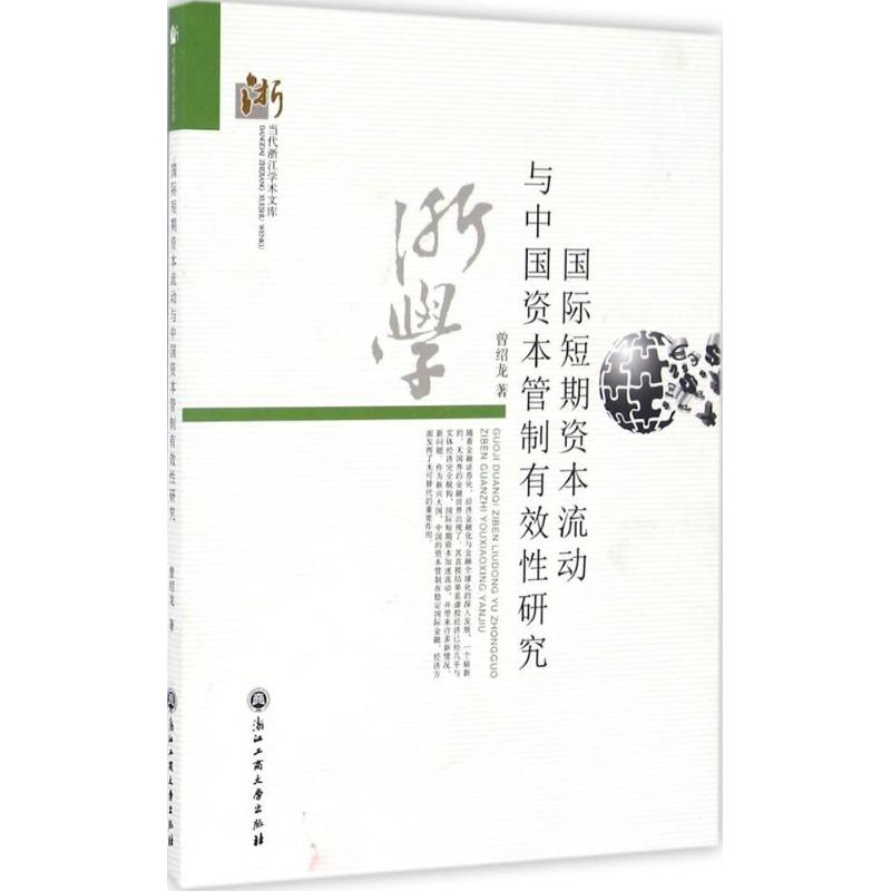 短期资本流动与中国资本管制有效性研究高清大图