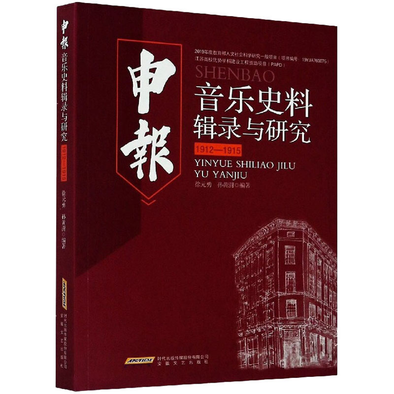 [M]申报音乐史料辑录与研究 1912-1915-9787539664798高清大图