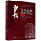 [M]申报音乐史料辑录与研究 1912-1915-9787539664798