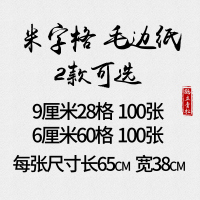9厘米28格 100张 [正版]多规格可选 100张每张9厘米28格6厘米60格毛笔练字纸书法毛边纸半生半熟毛笔纸宣纸