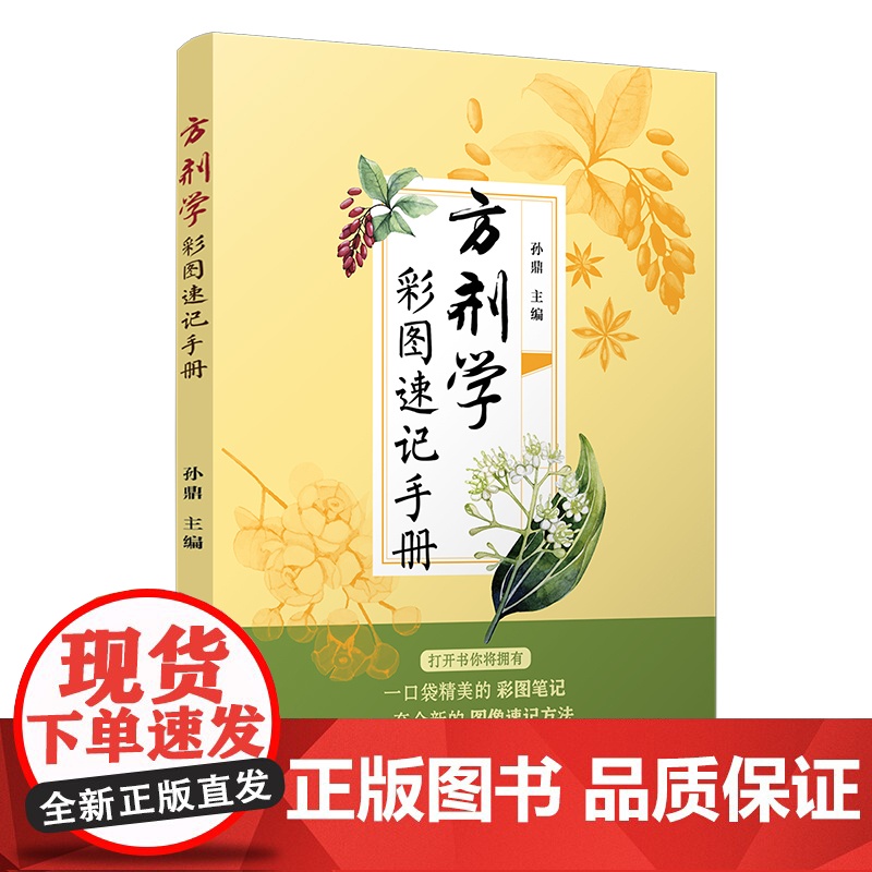 方剂学彩图速记手册 复旦大学 图书籍 正版书籍