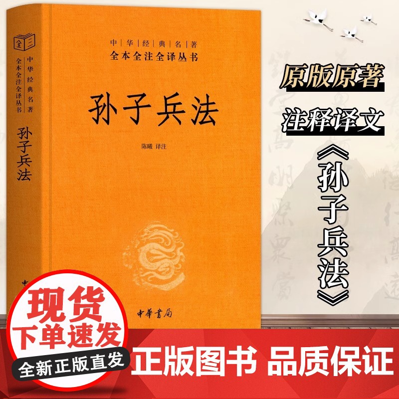 全新正版中华书局孙子兵法正版原著全本全注全译丛书陈曦译注孙子兵法现代文兵学圣典古书三十六计国学古典文学名著军事兵书籍