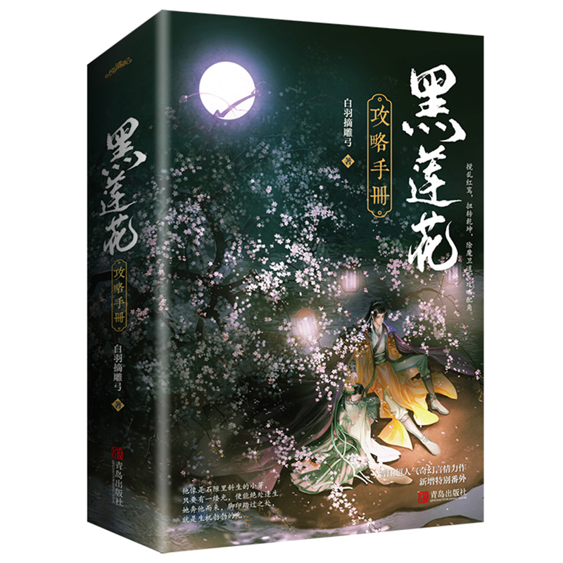 [醉染正版]黑莲花攻略手册 上下全2册 白羽摘雕弓原著正版 全文无删减版 古言青春文学古代言情小说 仙侠奇幻穿书校园高清大图