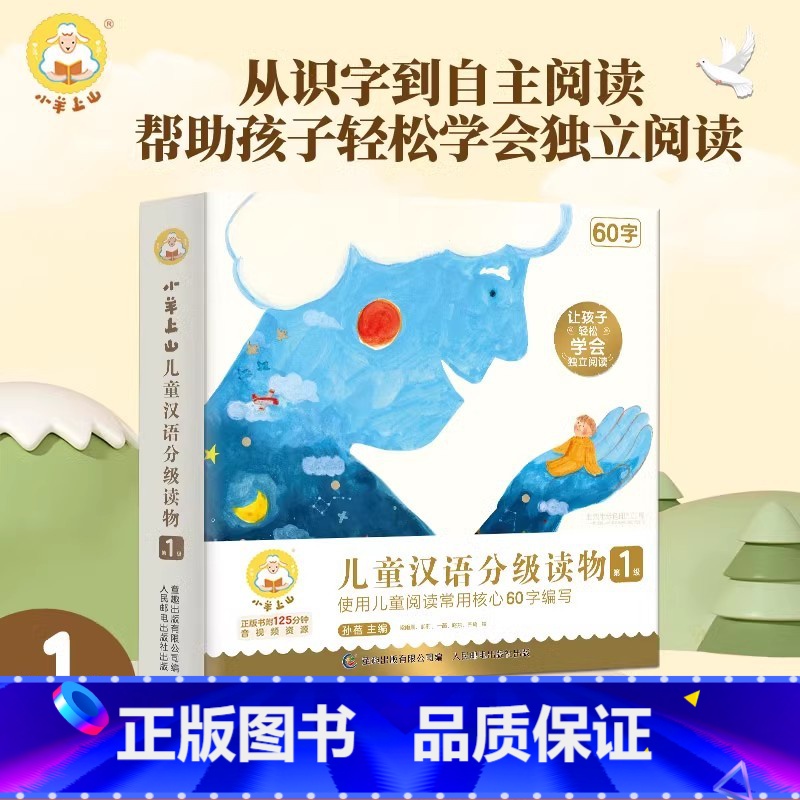 小羊上山第一级 [正版]好物体验专享小羊上山儿童汉语分级读物第1级全套40册小羊上山第4级3-7岁幼小衔接儿童识字书汉语
