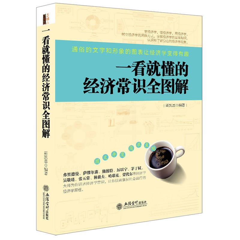 [醉染正版]正版 一看就懂的经济常识全图解 大数据货币战争 宏观微观曼昆思想 区块链金融财经逻辑大转折时代 经济理论高清大图