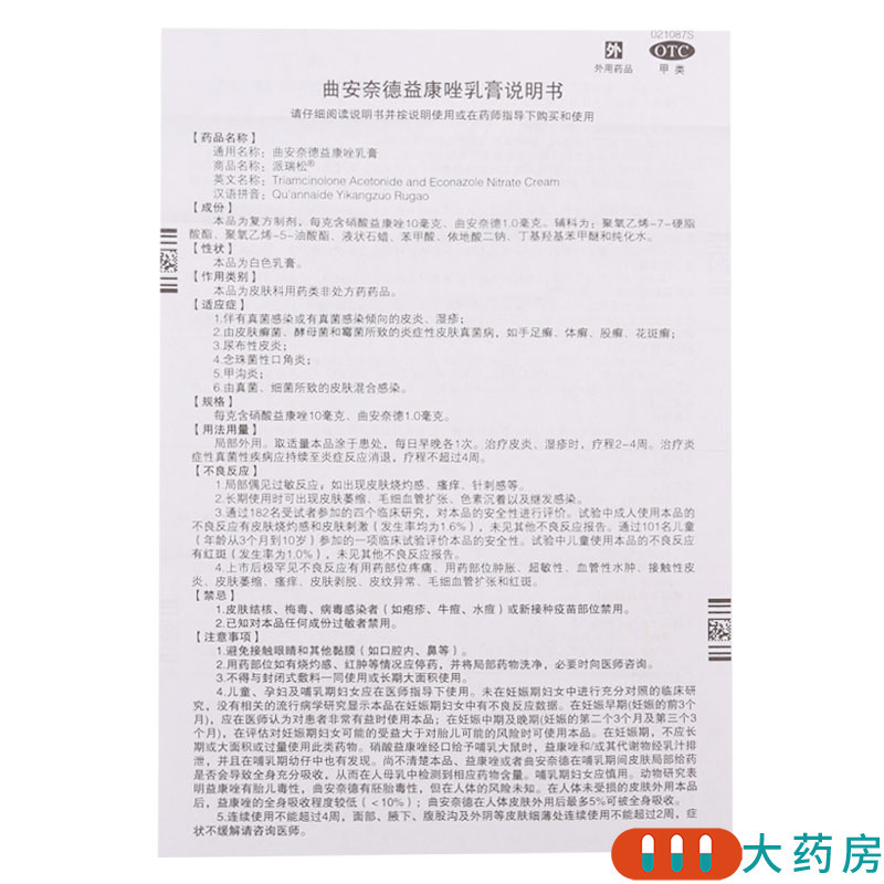派瑞松 曲安奈德益康唑乳膏15g真菌感染湿疹手足癣股癣花斑癣皮炎