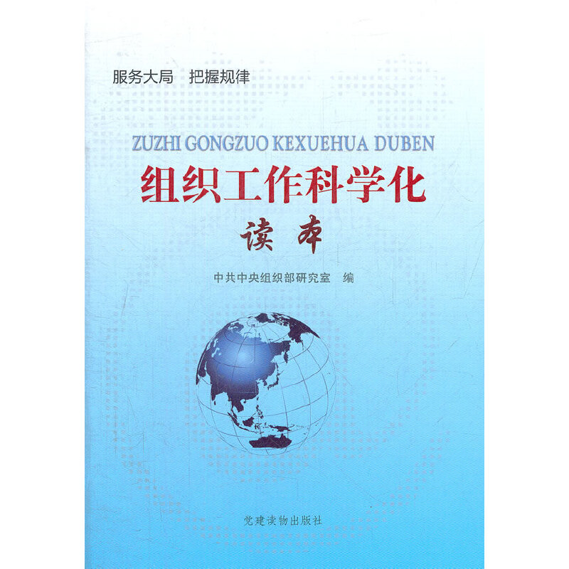 正版新书]组织工作科学化读本中共中央组织部研究室编9787509903高清大图