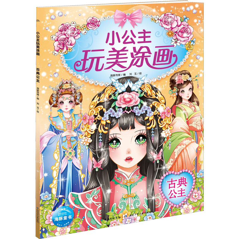[M]古典公主 海豚传媒 编 刘玉 绘 -9787556019830高清大图