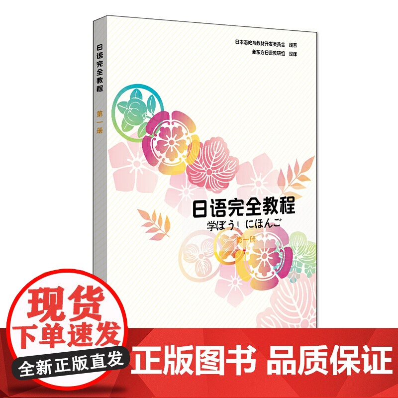新版 日语完全教程第一册 日语书籍 入门自学 日语入门 自学教材书 日语教材 可搭日语字帖 标准日本语初级 正版书籍高清大图