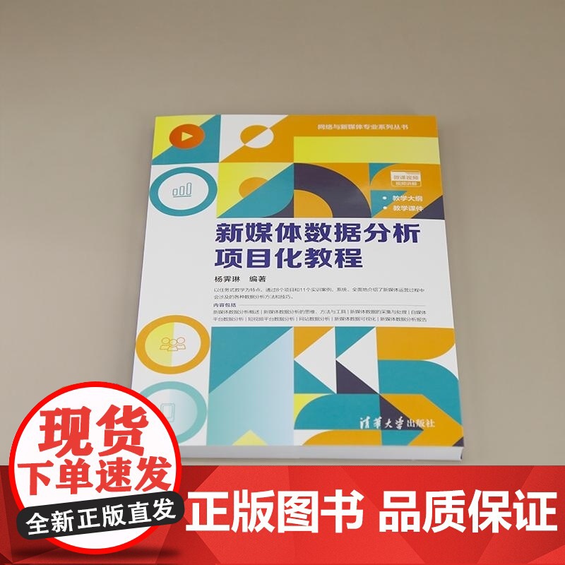 [正版新书]新媒体数据分析项目化教程 杨霁琳 清华大学出版社 新媒体 数据分析 自媒体 电商高清大图