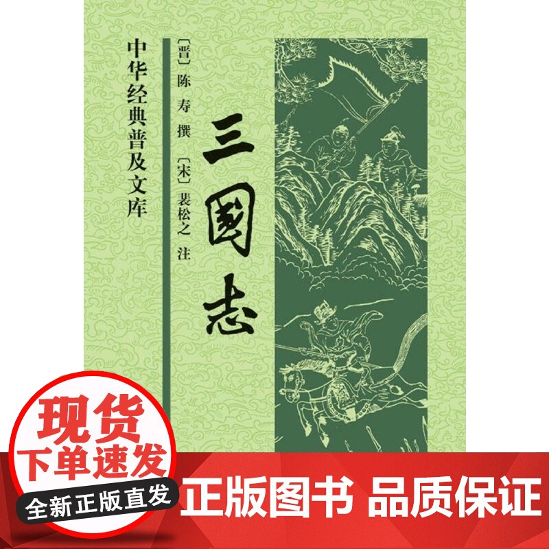 []三国志中华经典普及文库 晋陈寿撰 宋裴松之注 中华书局出版 正版书籍高清大图