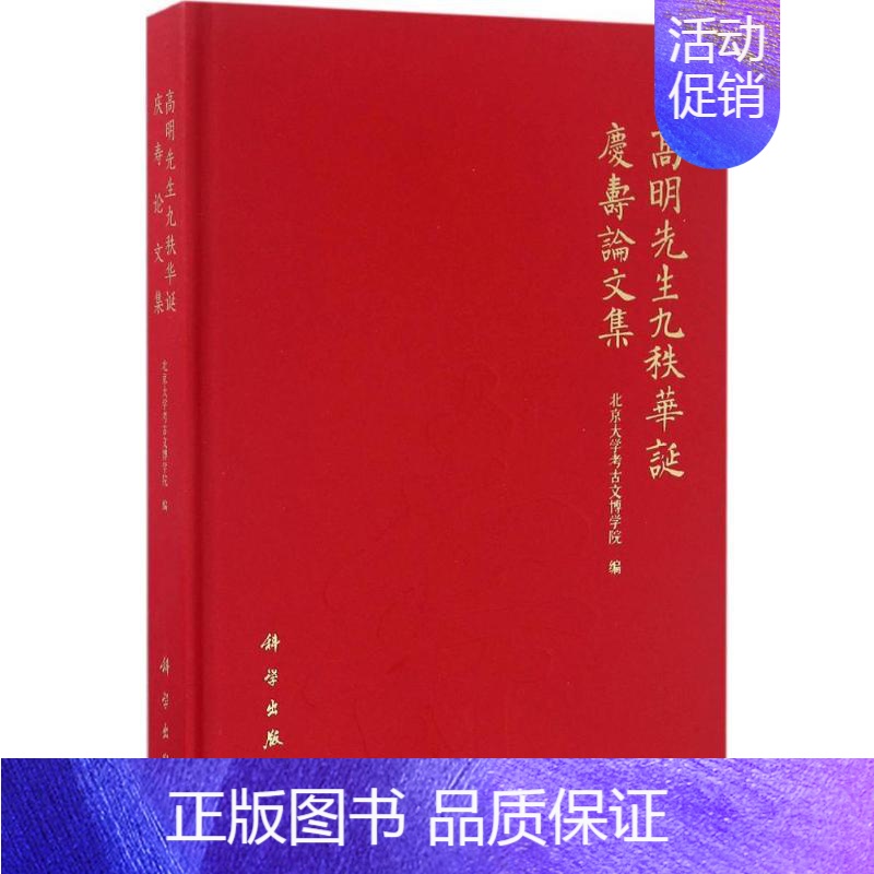【正版】高明先生九秩华诞庆寿论文集 历史类知识读物图书 书籍