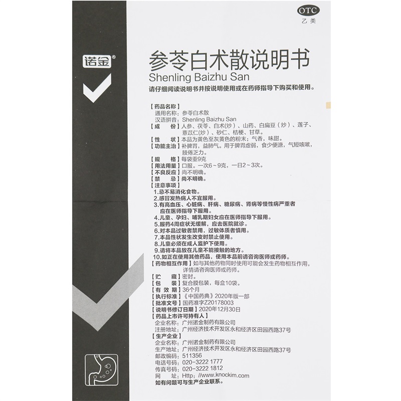 诺金参苓白术散 9g*10袋/盒 补脾胃益肺气用于脾胃虚弱食少便溏气短咳嗽肢倦乏力高清大图