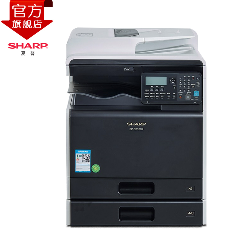 夏普(SHARP)BP-C2521R彩色A3激光打印机复印机数码复合机a3a4多功能打印复印扫描一体机(含输稿器加一层纸盒加无线网络)