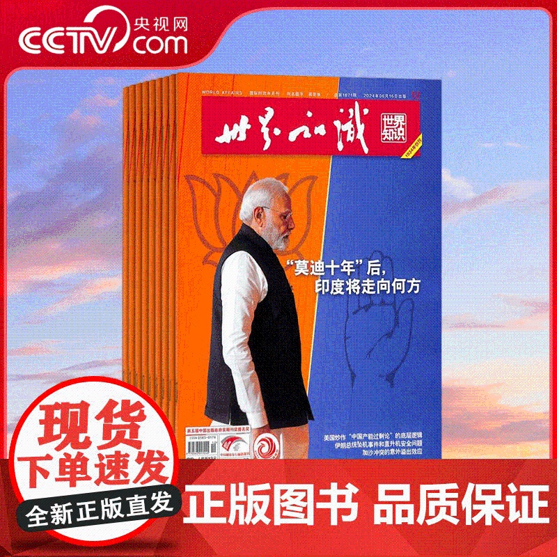 [央视网]2025年订阅 世界知识杂志 2025年13-24/26年1-12期 时政新闻事件人物报道 外交文化 时政态势