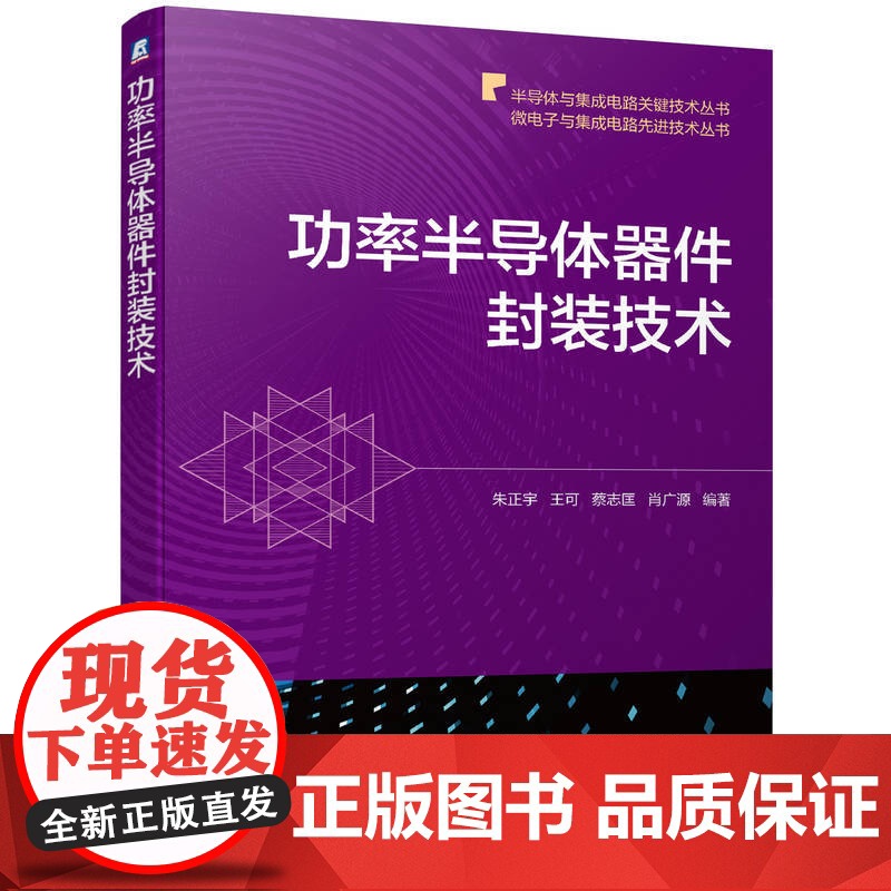 套装 正版 功率半导体器件封装技术 共2册 功率半导体器件封装技术 SiC/GaN功率半导体封装和可靠性评估技术高清大图