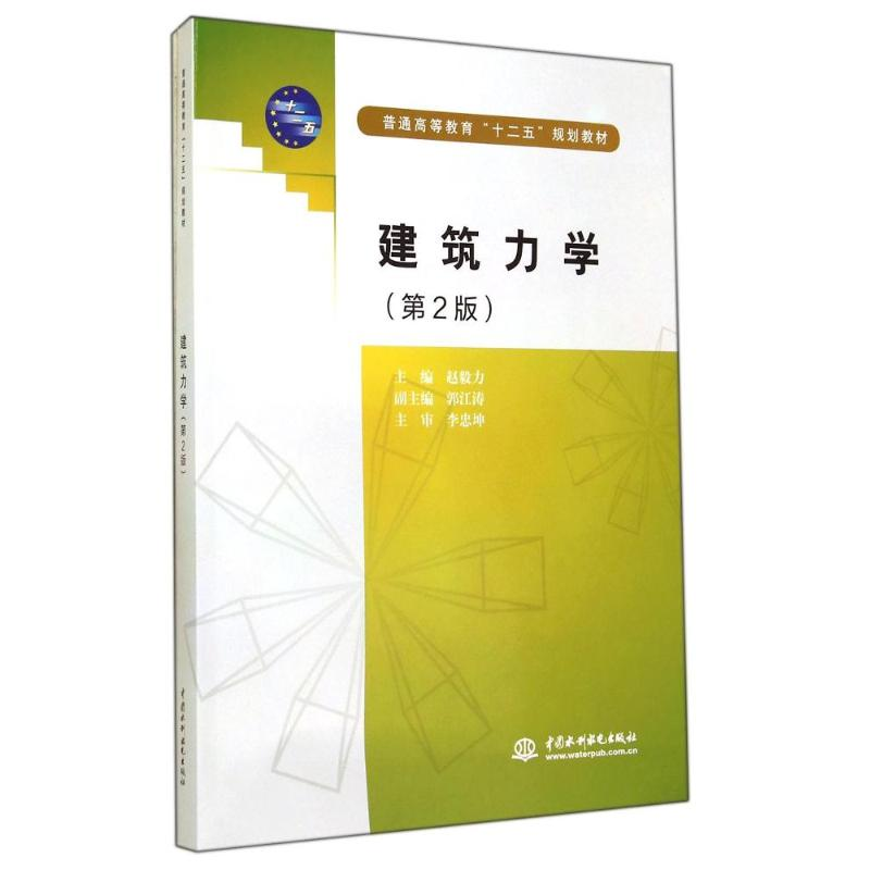 [M]建筑力学(第2版普通高等教育十二五规划教材)-9787517023807高清大图