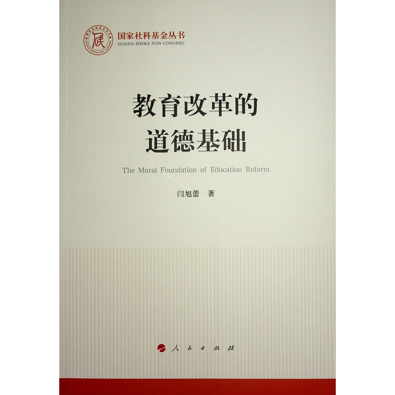 正版新书]教育改革的道德基础闫旭蕾著 著9787010260723高清大图